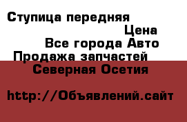 Ступица передняя Nissan Qashqai (J10) 2006-2014 › Цена ­ 2 000 - Все города Авто » Продажа запчастей   . Северная Осетия